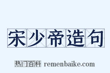 宋少帝造句是什么意思的图片